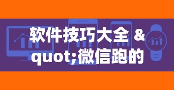 软件技巧大全 "微信跑的快有挂吗	”(最新透视辅助上线)