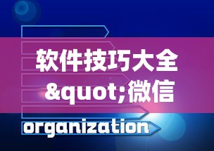 软件技巧大全 "微信跑的快有挂吗”(最新透视辅助上线)