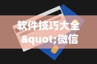 软件技巧大全 "微信跑的快有挂吗”(最新透视辅助上线)