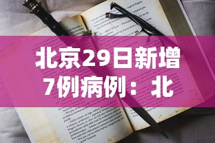 北京29日新增7例病例：北京29日新增7例病例详情