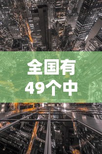 全国有49个中风险区:全国有多少个中学 全国有49个中风险区:全国有多少个中学