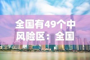 全国有49个中风险区：全国有多少个中学