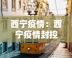 西宁疫情:西宁疫情封控时间和结束时间 西宁疫情:西宁疫情封控时间和结束时间