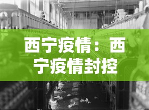 西宁疫情：西宁疫情封控时间和结束时间