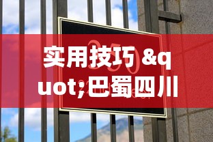 实用技巧 "巴蜀四川麻将有挂吗”分享用挂教程