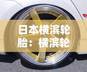 日本横滨轮胎:横滨轮胎属于什么档次 日本横滨轮胎:横滨轮胎属于什么档次