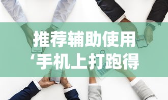 推荐辅助使用‘手机上打跑得快有什么技巧(透视挂真的假的)