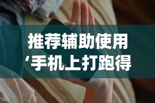 推荐辅助使用‘手机上打跑得快有什么技巧(透视挂真的假的) 推荐辅助使用‘手机上打跑得快有什么技巧(透视挂真的假的)