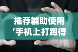 推荐辅助使用‘手机上打跑得快有什么技巧(透视挂真的假的) 推荐辅助使用‘手机上打跑得快有什么技巧(透视挂真的假的)