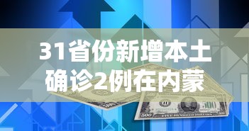 31省份新增本土确诊2例在内蒙古›31省份增本土确诊80例 内蒙古46例
