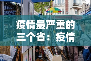疫情最严重的三个省：疫情最严重的城市是哪个城市