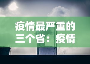 疫情最严重的三个省：疫情最严重的城市是哪个城市