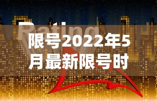 限号2022年5月最新限号时间—（限号时间表）