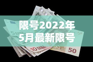 限号2022年5月最新限号时间—（限号时间表）