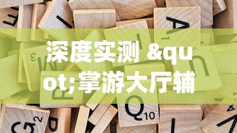 深度实测 "掌游大厅辅助器(免费)”掌握辅助功能必胜规则