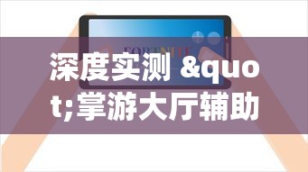 深度实测 "掌游大厅辅助器(免费)”掌握辅助功能必胜规则