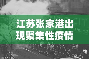 江苏张家港出现聚集性疫情›江苏张家港出现聚集性疫情怎么办
