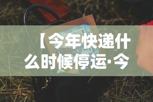 【今年快递什么时候停运·今年快递什么时候停运福建】
