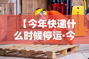 【今年快递什么时候停运·今年快递什么时候停运福建】