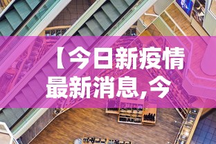 【今日新疫情最新消息,今日新疫情最新消息河北】
