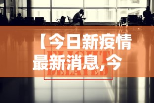 【今日新疫情最新消息,今日新疫情最新消息河北】