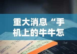 重大消息“手机上的牛牛怎么打才能赢”详细分享装挂步骤