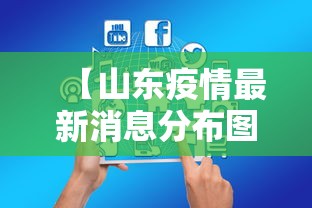 【山东疫情最新消息分布图地图·山东疫情最新情况播报】 【山东疫情最新消息分布图地图·山东疫情最新情况播报】