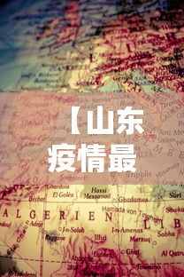 【山东疫情最新消息分布图地图·山东疫情最新情况播报】 【山东疫情最新消息分布图地图·山东疫情最新情况播报】