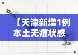 【天津新增1例本土无症状感染者·天津发现一例】