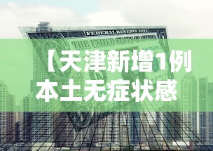 【天津新增1例本土无症状感染者·天津发现一例】
