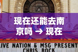 现在还能去南京吗 → 现在开车去南京可以吗 现在还能去南京吗 → 现在开车去南京可以吗