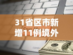 31省区市新增11例境外输入›31省市新增本土104 525 31省区市新增11例境外输入›31省市新增本土104 525