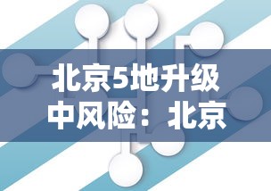 北京5地升级中风险：北京市中是哪个区