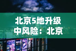 北京5地升级中风险：北京市中是哪个区