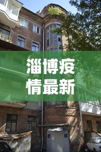 淄博疫情最新消息今天封城了›淄博调整最新消息