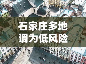 石家庄多地调为低风险：石家庄地震风险等级最新