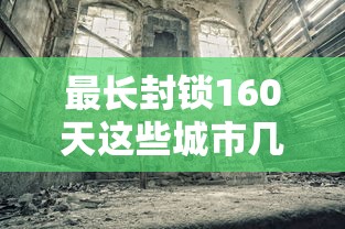 最长封锁160天这些城市几乎被遗忘：脸上长黄褐斑看什么科