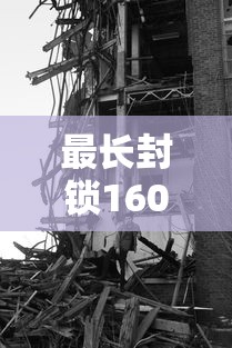 最长封锁160天这些城市几乎被遗忘：脸上长黄褐斑看什么科