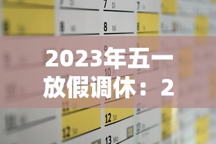 2023年五一放假调休：2023五一假期放假时间表