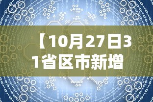 【10月27日31省区市新增确诊42例·2022年10月27日重要事件回顾】 【10月27日31省区市新增确诊42例·2022年10月27日重要事件回顾】