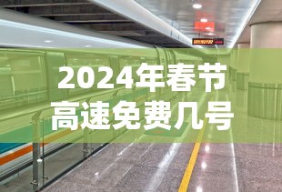 2024年春节高速免费几号到几号 → 2024年春节高速免费几号开始