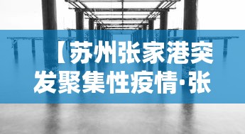 【苏州张家港突发聚集性疫情·张家港灾情】