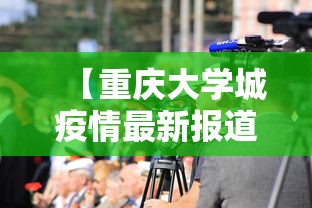 【重庆大学城疫情最新报道,重庆大学城全景图】
