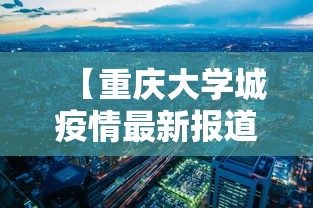 【重庆大学城疫情最新报道,重庆大学城全景图】