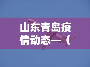 山东青岛疫情动态—(青岛疫情今天最新情况) 山东青岛疫情动态—(青岛疫情今天最新情况)