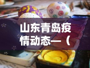 山东青岛疫情动态—(青岛疫情今天最新情况) 山东青岛疫情动态—(青岛疫情今天最新情况)