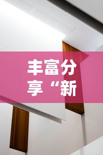丰富分享“新祥心大厅真的确实有挂”开挂详细教程