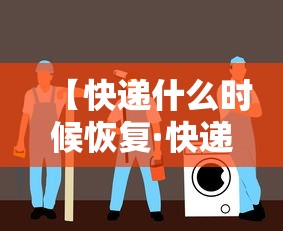 【快递什么时候恢复·快递什么时候恢复运行】
