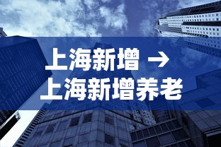 上海新增 → 上海新增养老金什么时候发 上海新增 → 上海新增养老金什么时候发