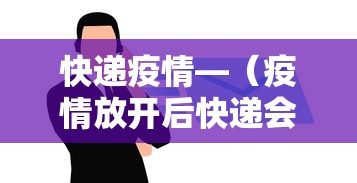 快递疫情—（疫情放开后快递会消毒吗）